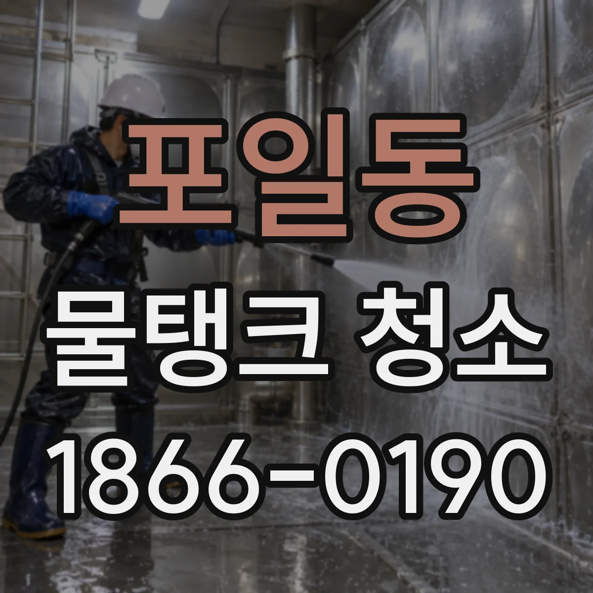 포일동 물탱크 청소