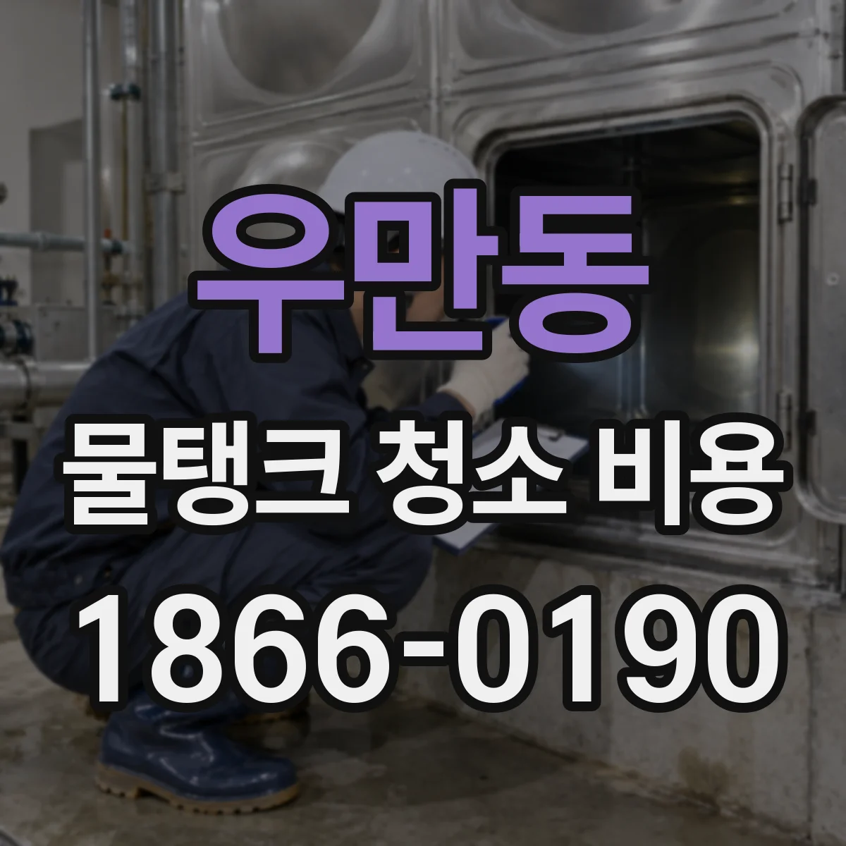 우만동 물탱크 청소 비용