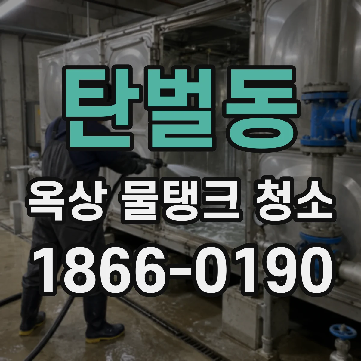 탄벌동 옥상 물탱크 청소