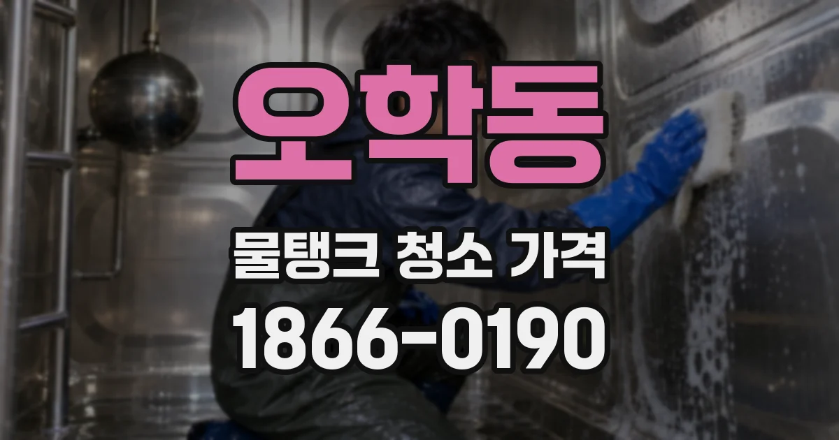 오학동 물탱크 청소 가격