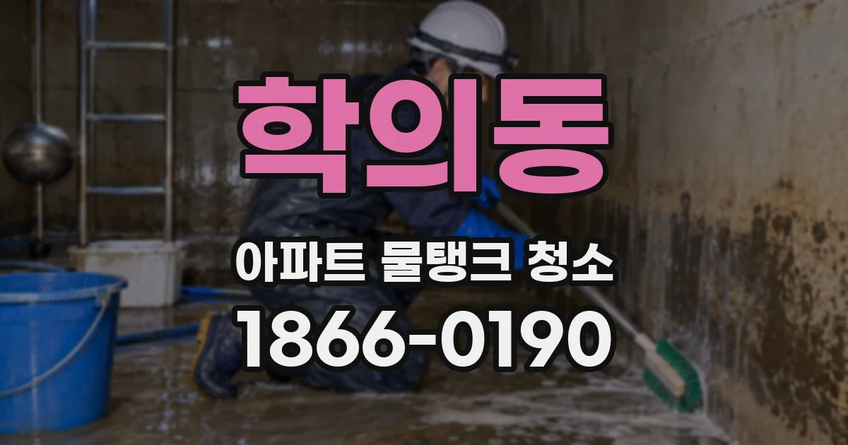 학의동 아파트 물탱크 청소