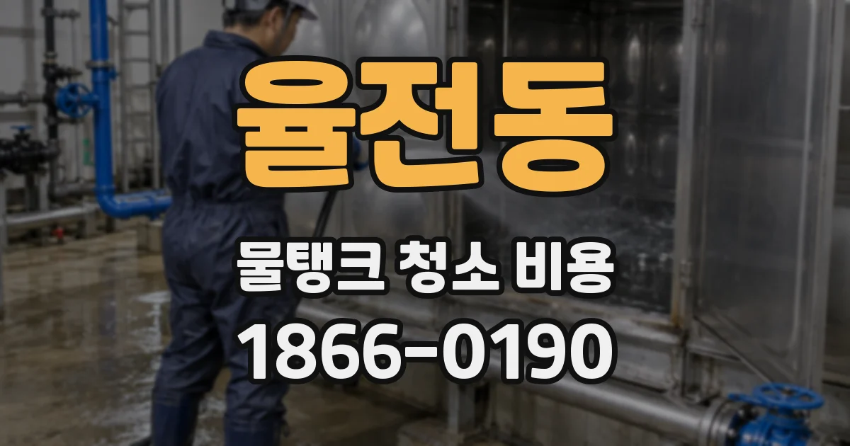 율전동 물탱크 청소 비용