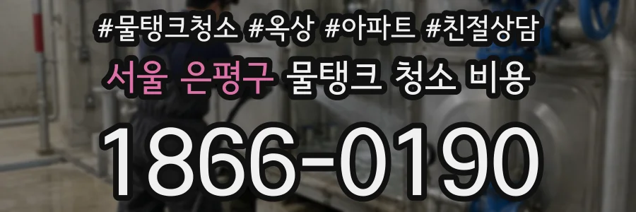 서울 은평구 물탱크 청소 비용