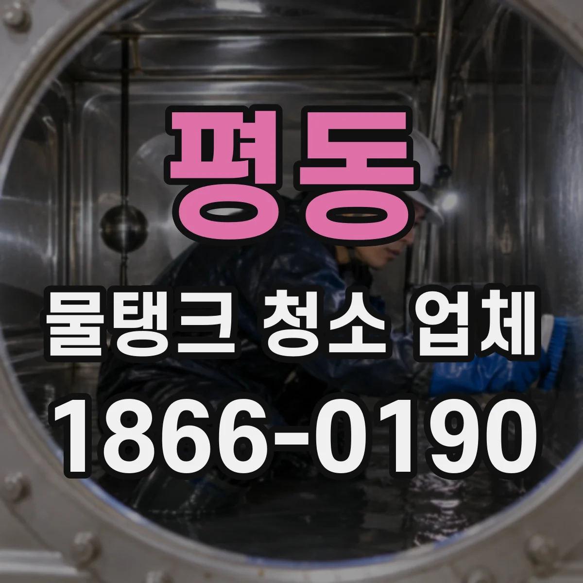평동 물탱크 청소 업체