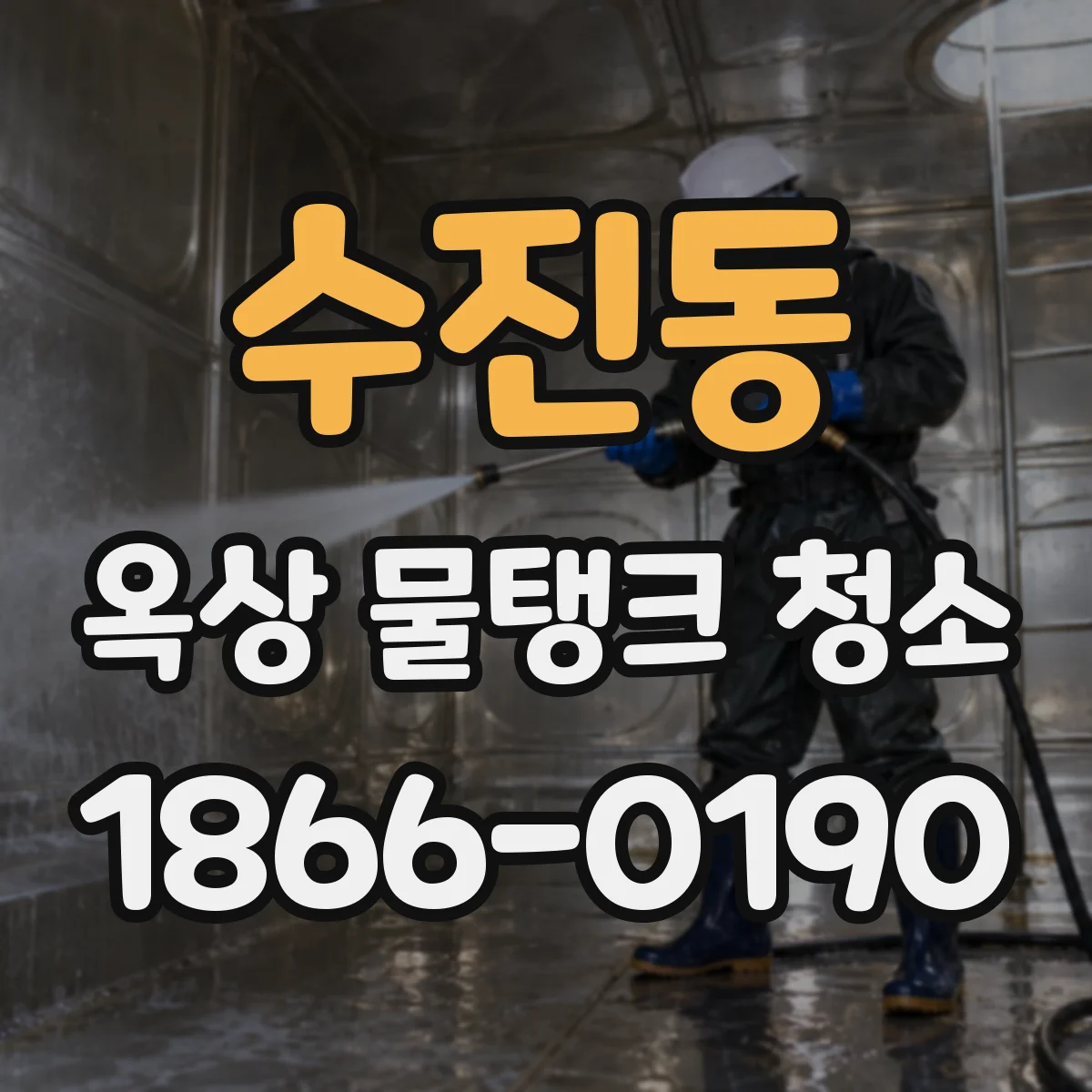 수진동 옥상 물탱크 청소