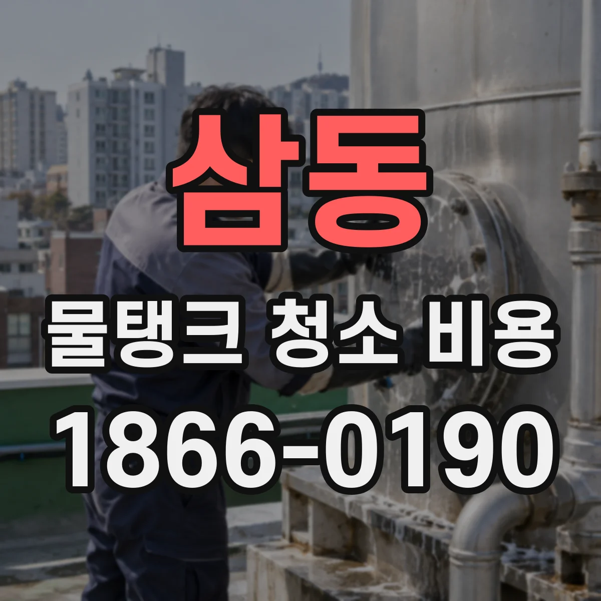 삼동 물탱크 청소 비용