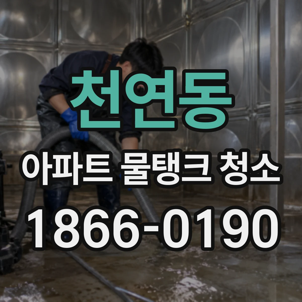 천연동 아파트 물탱크 청소