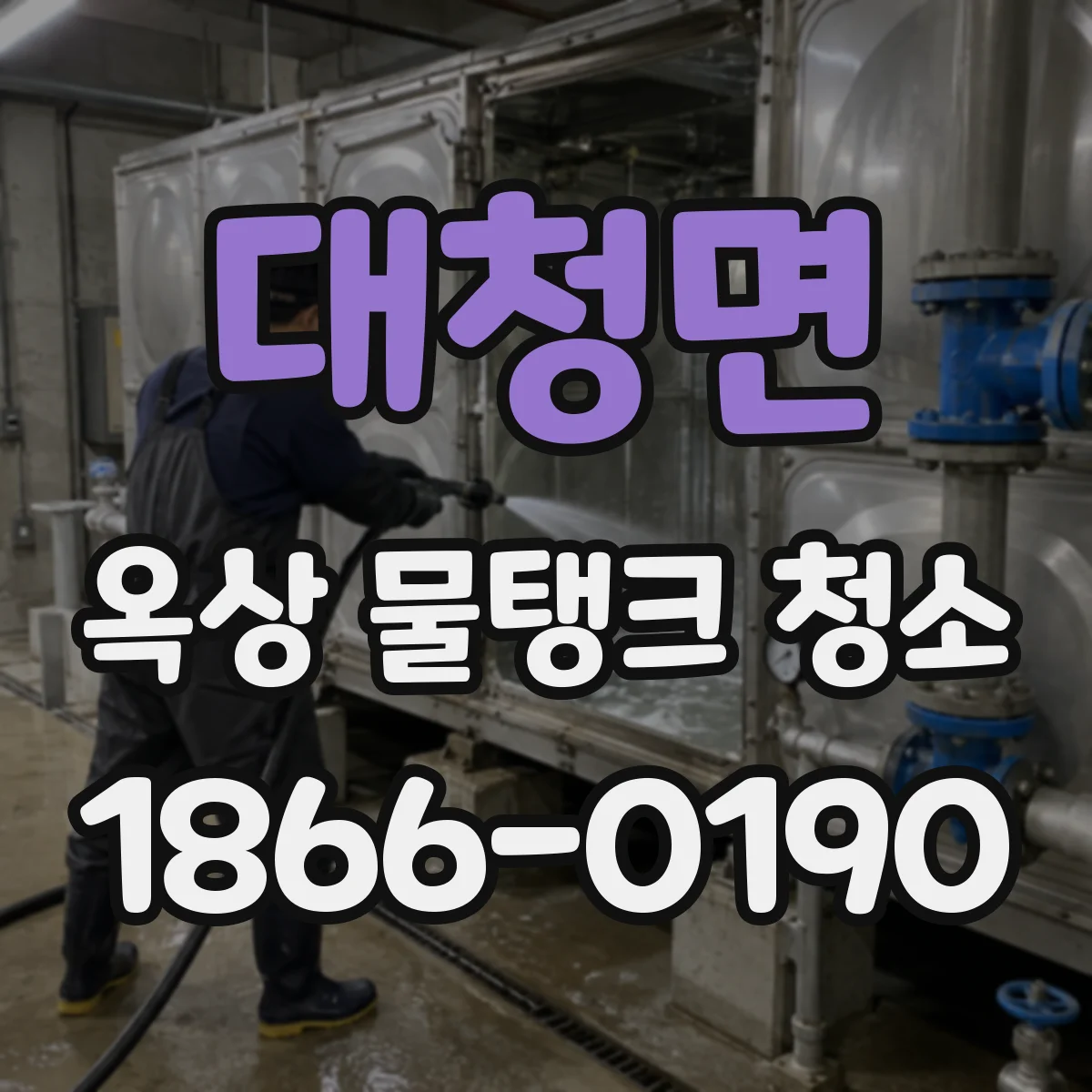 대청면 옥상 물탱크 청소