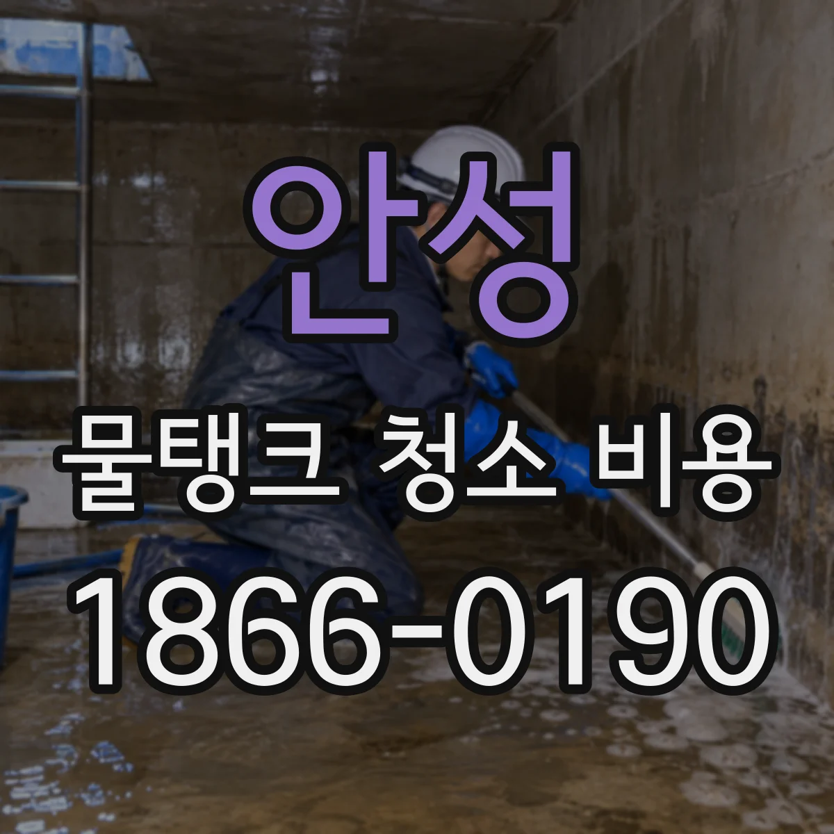 안성 물탱크 청소 비용 긴급 청소 시 장비·인력 투입 비용