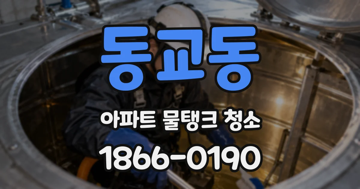 동교동 아파트 물탱크 청소