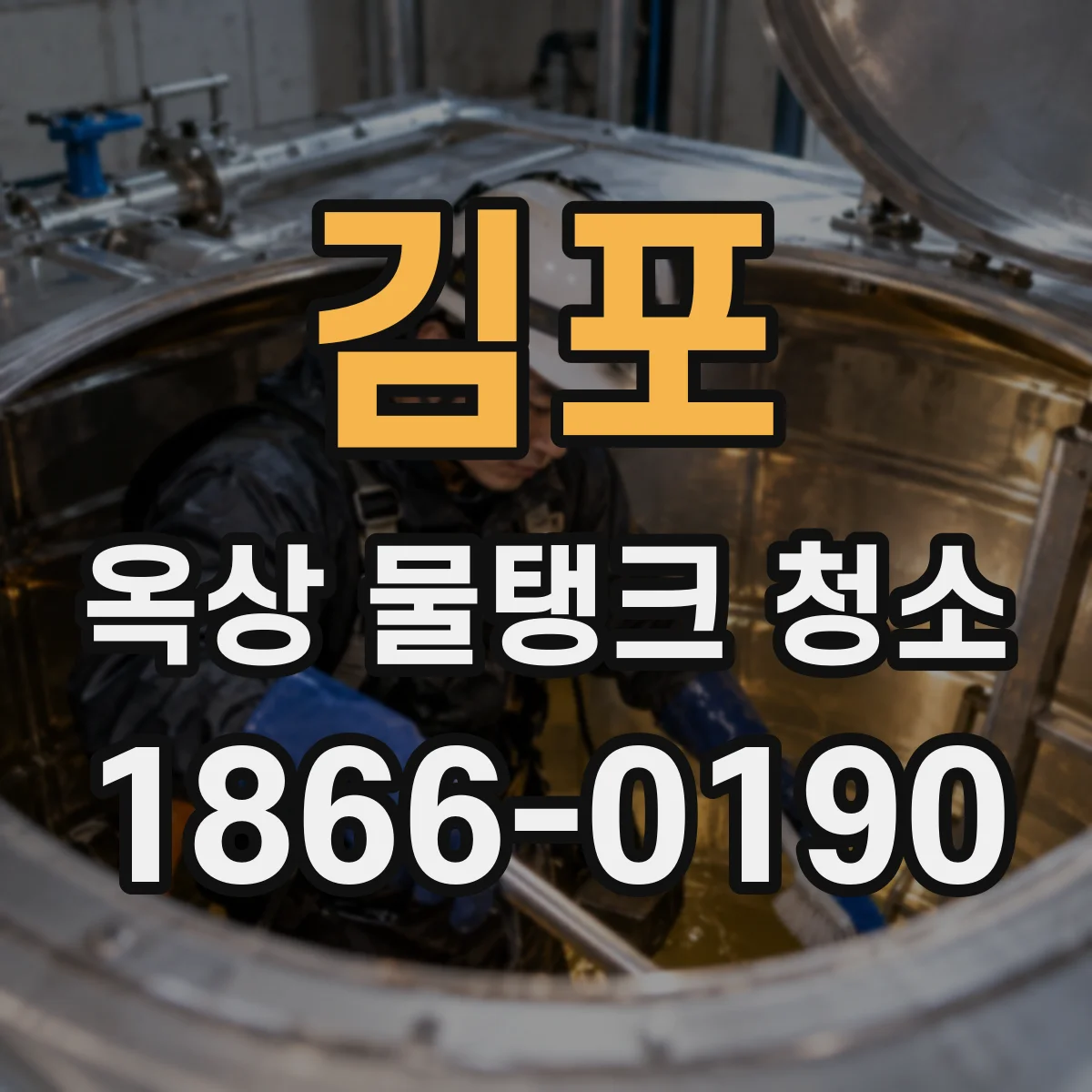 김포 옥상 물탱크 청소