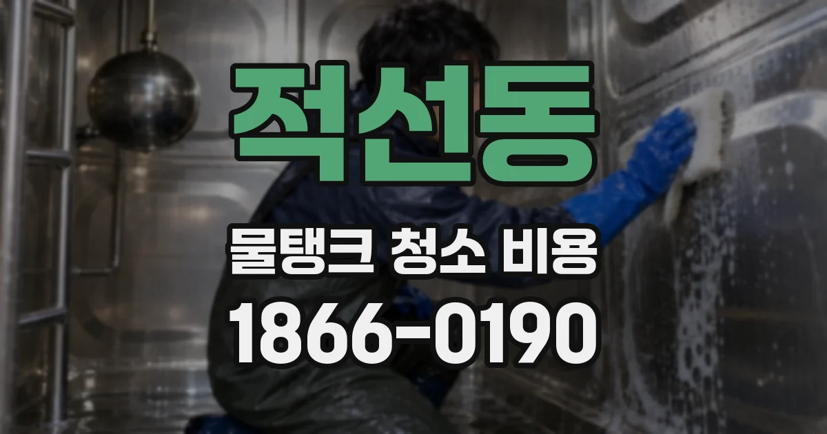 적선동 물탱크 청소 비용