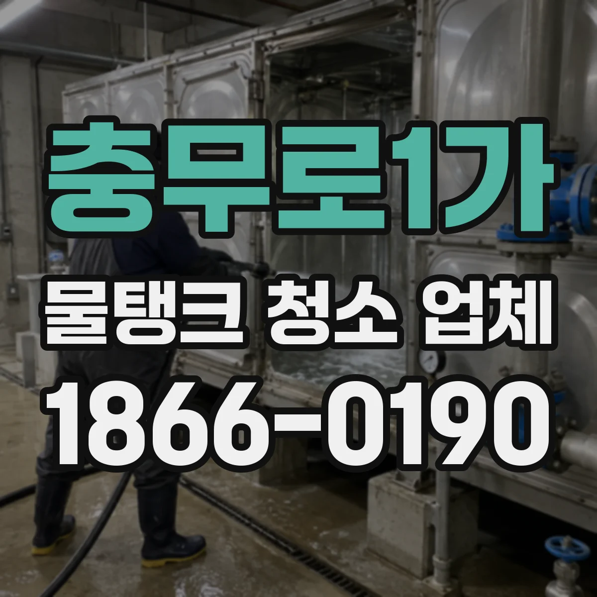 충무로1가 물탱크 청소 업체