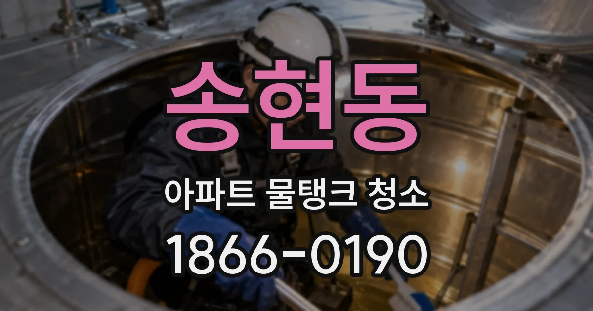 송현동 아파트 물탱크 청소
