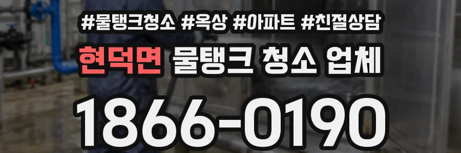 현덕면 물탱크 청소 업체