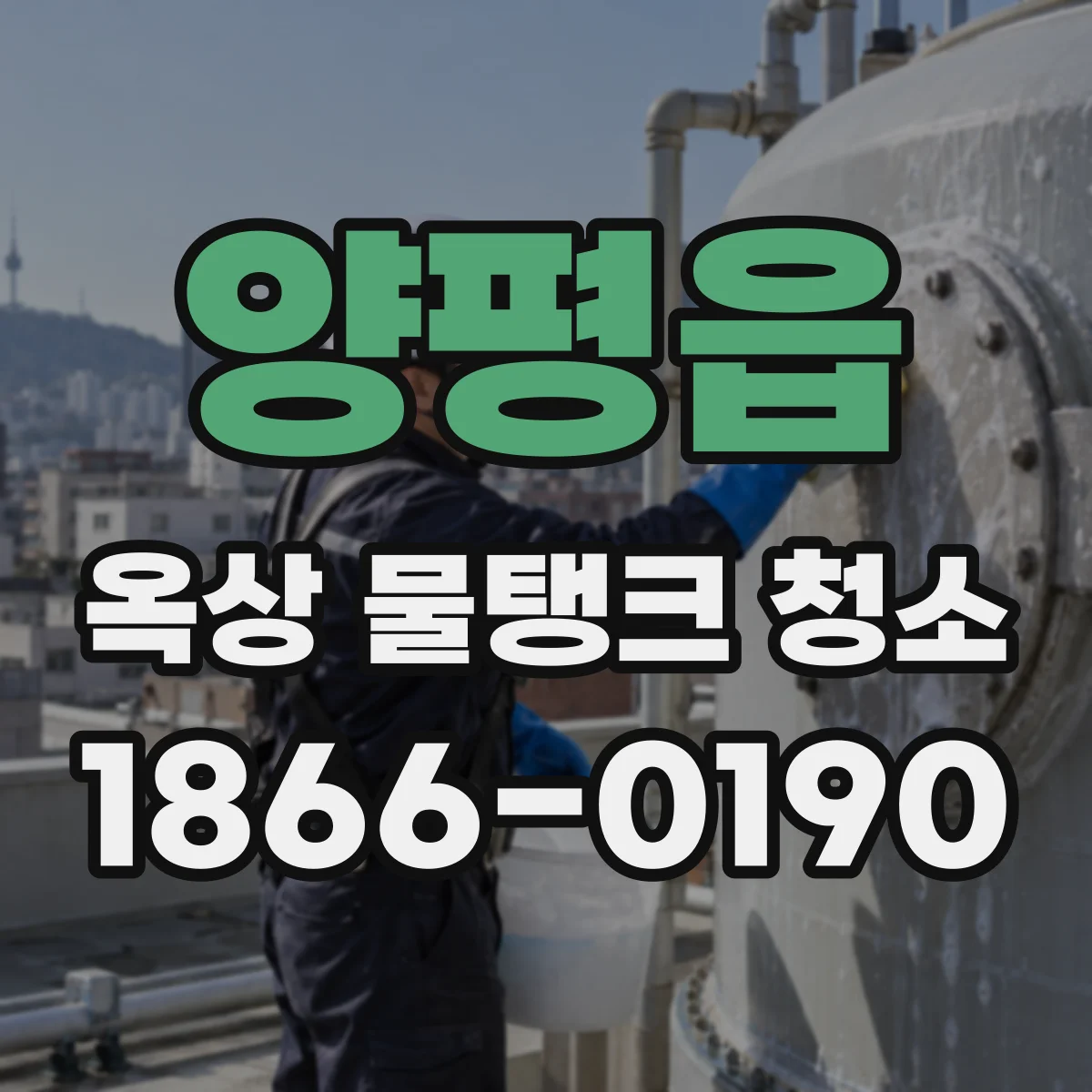 양평읍 옥상 물탱크 청소