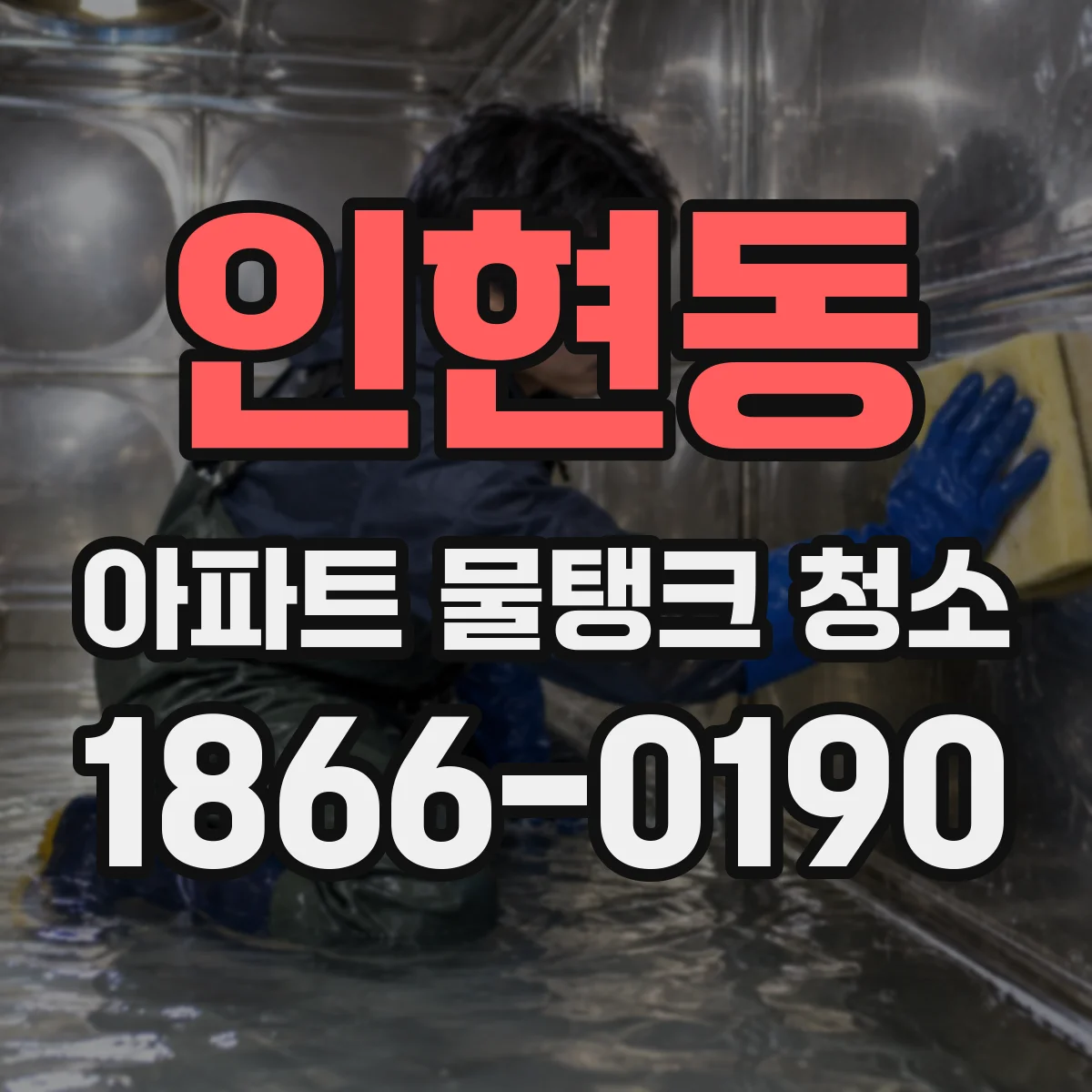 인현동 아파트 물탱크 청소