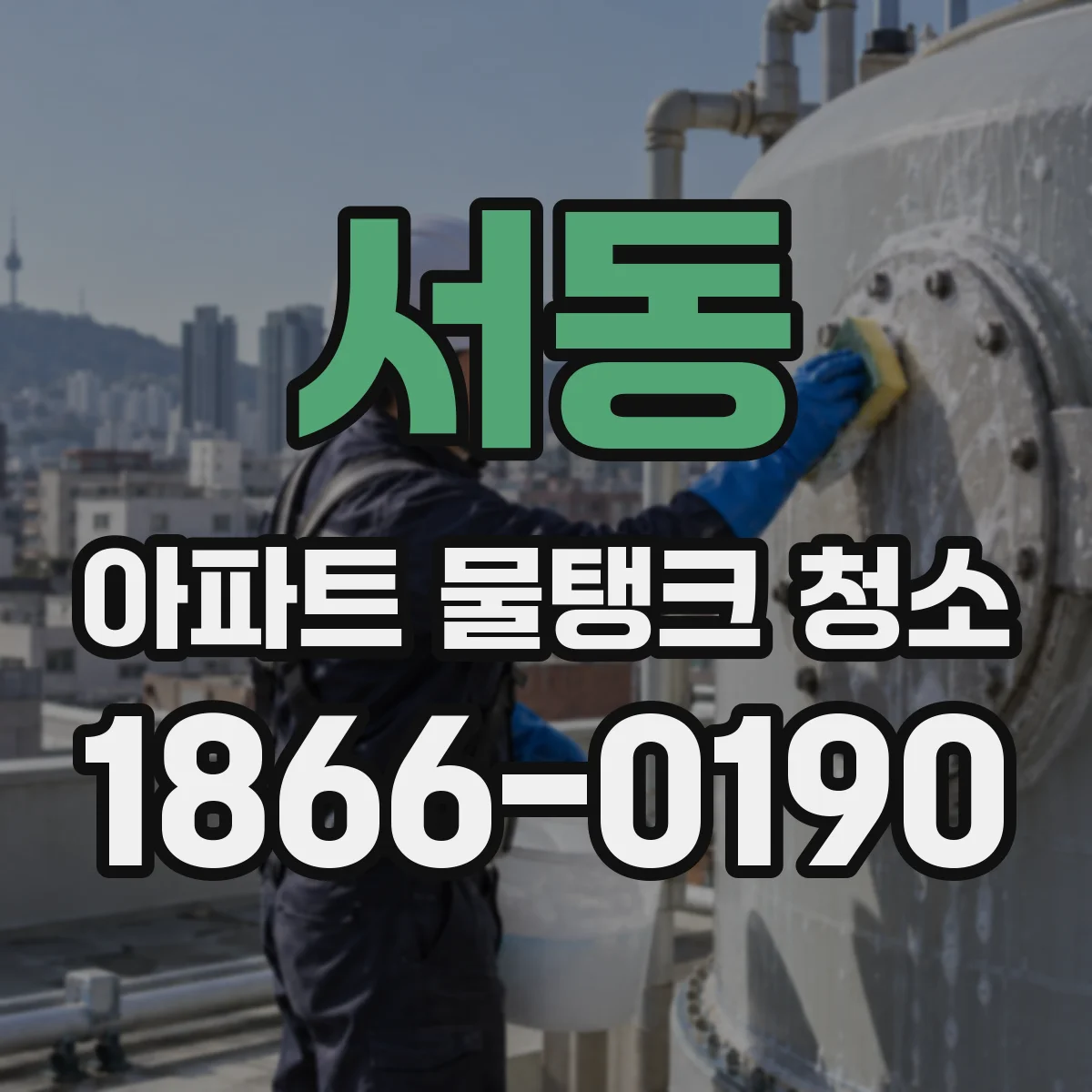 서동 아파트 물탱크 청소