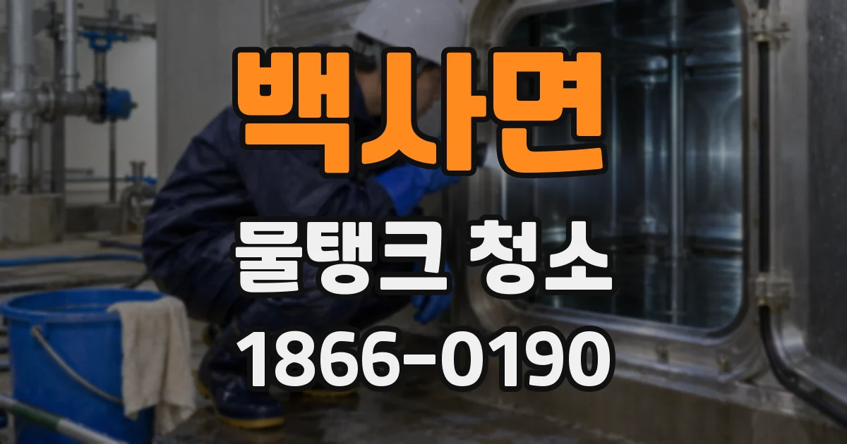 백사면 물탱크 청소