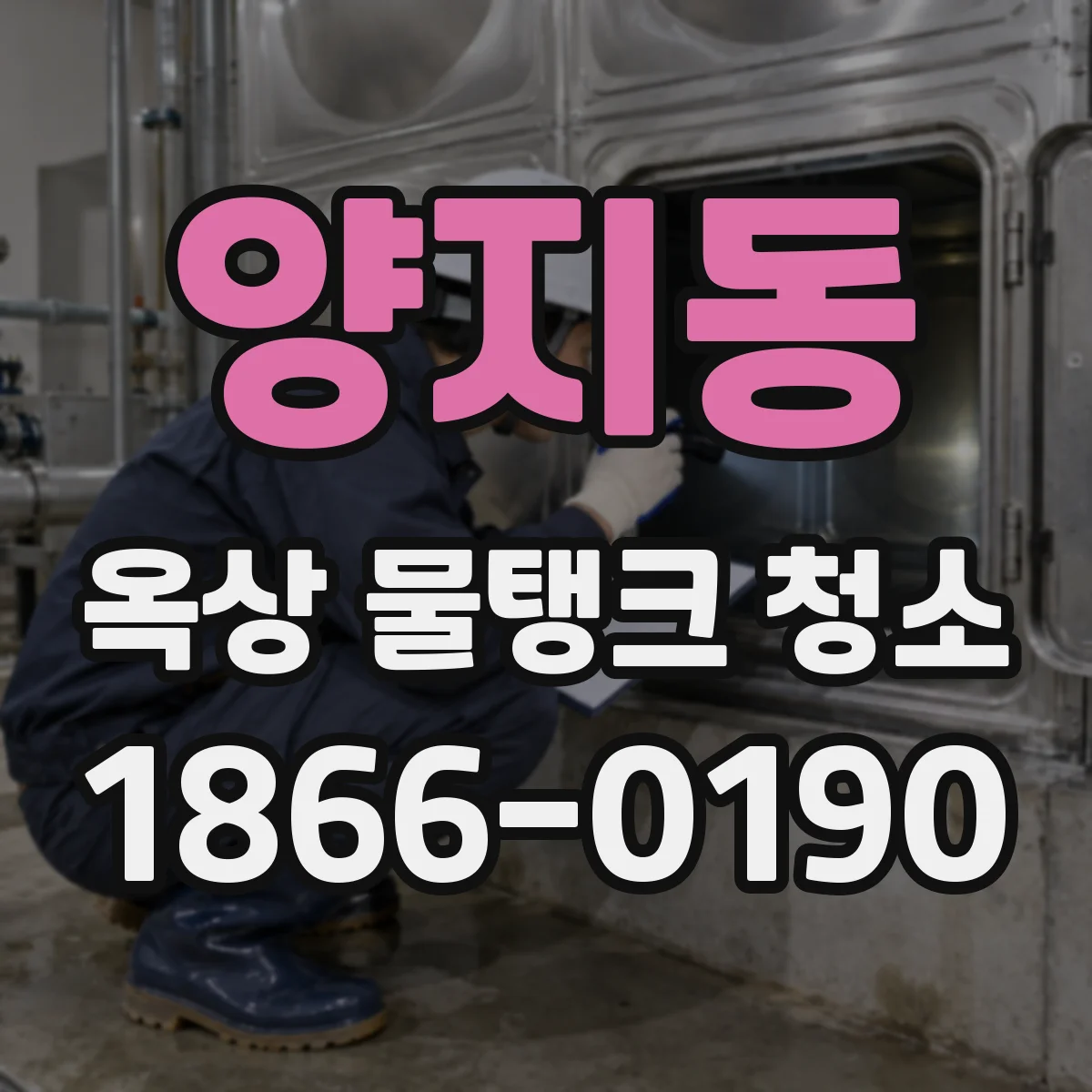 양지동 옥상 물탱크 청소