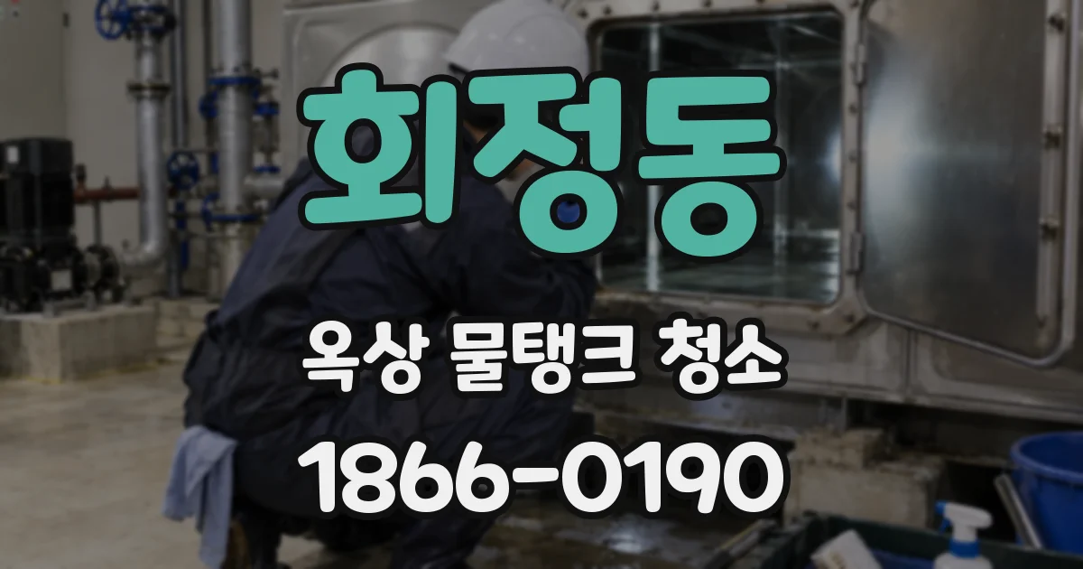 회정동 옥상 물탱크 청소