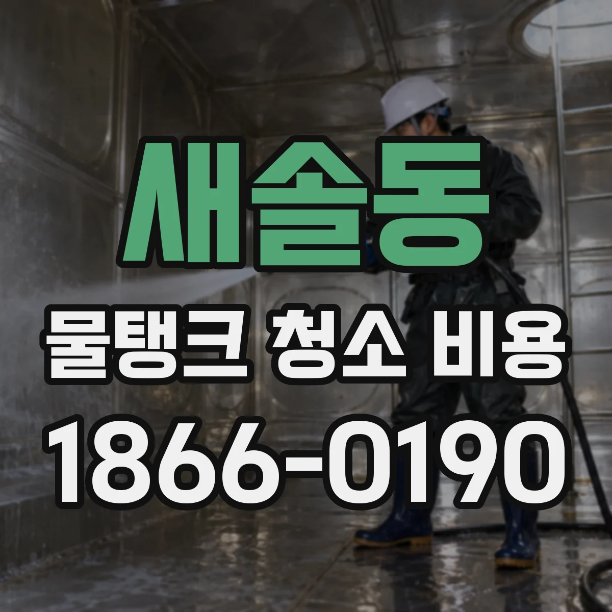 새솔동 물탱크 청소 비용