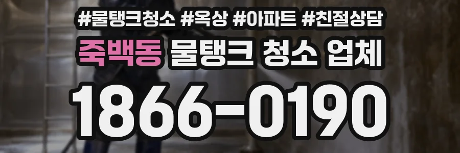 죽백동 물탱크 청소 업체