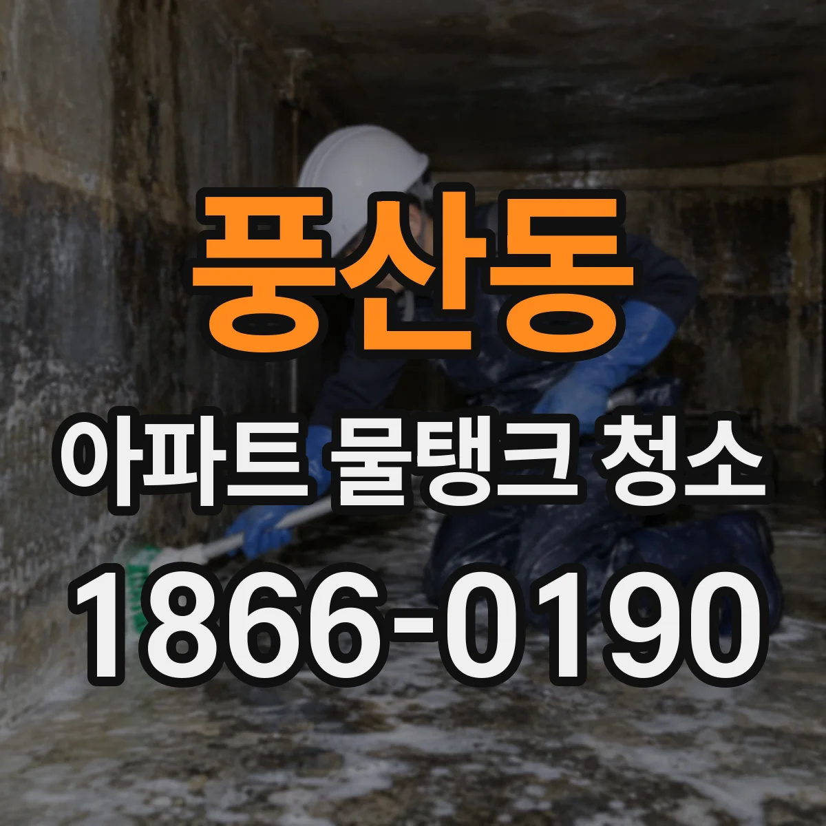 풍산동 아파트 물탱크 청소
