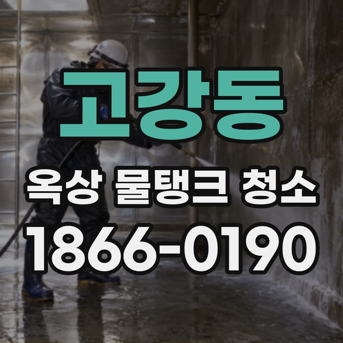 고강동 옥상 물탱크 청소