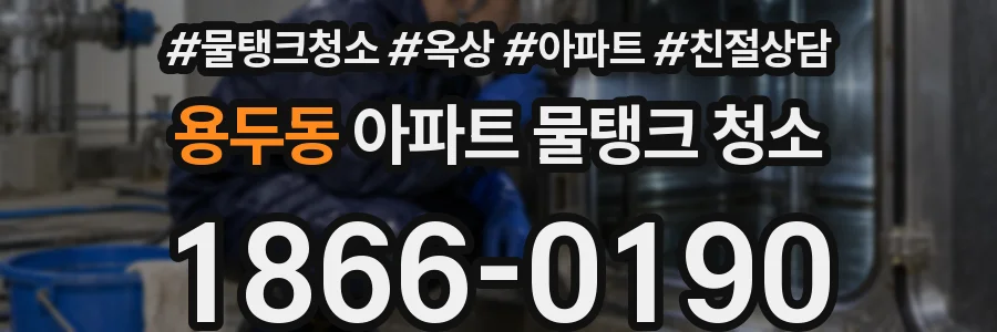 용두동 아파트 물탱크 청소