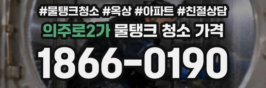 의주로2가 물탱크 청소 가격