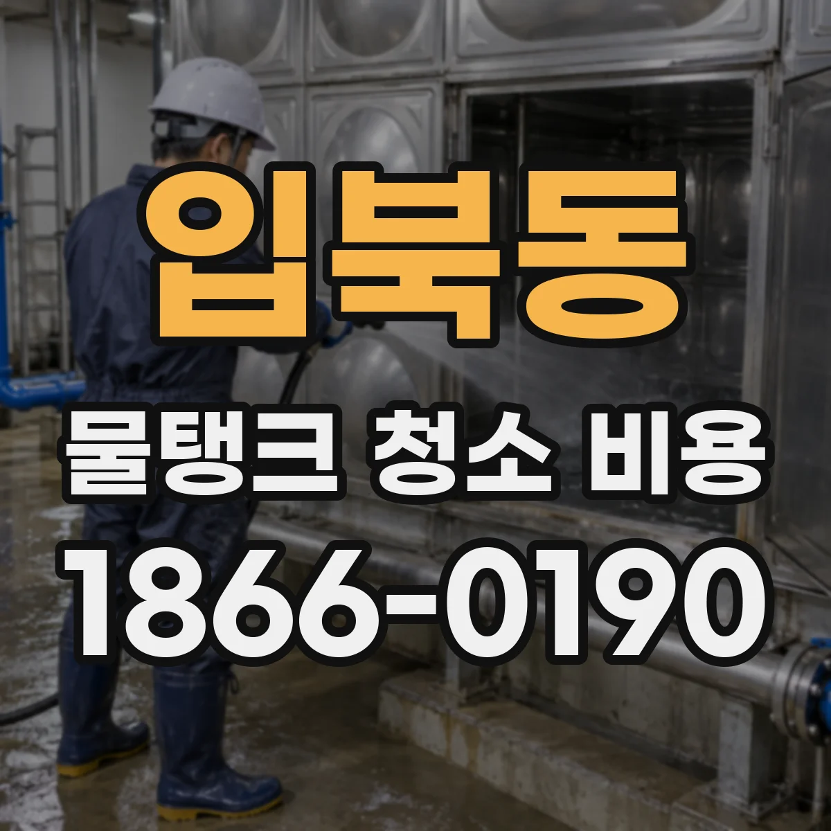 입북동 물탱크 청소 비용