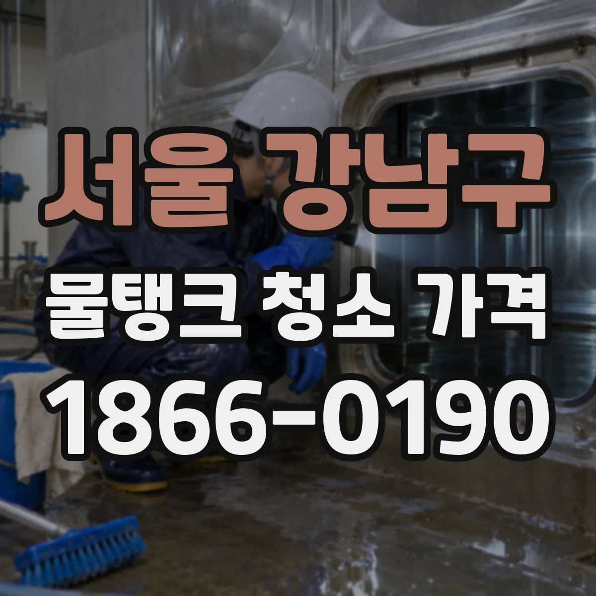 서울 강남구 물탱크 청소 가격 탱크 주변 협소함이 반영되는 견적