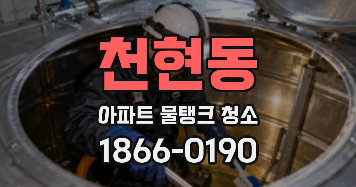 천현동 아파트 물탱크 청소