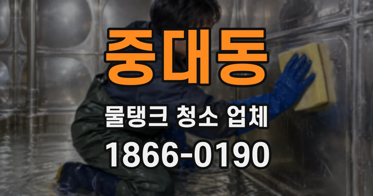중대동 물탱크 청소 업체