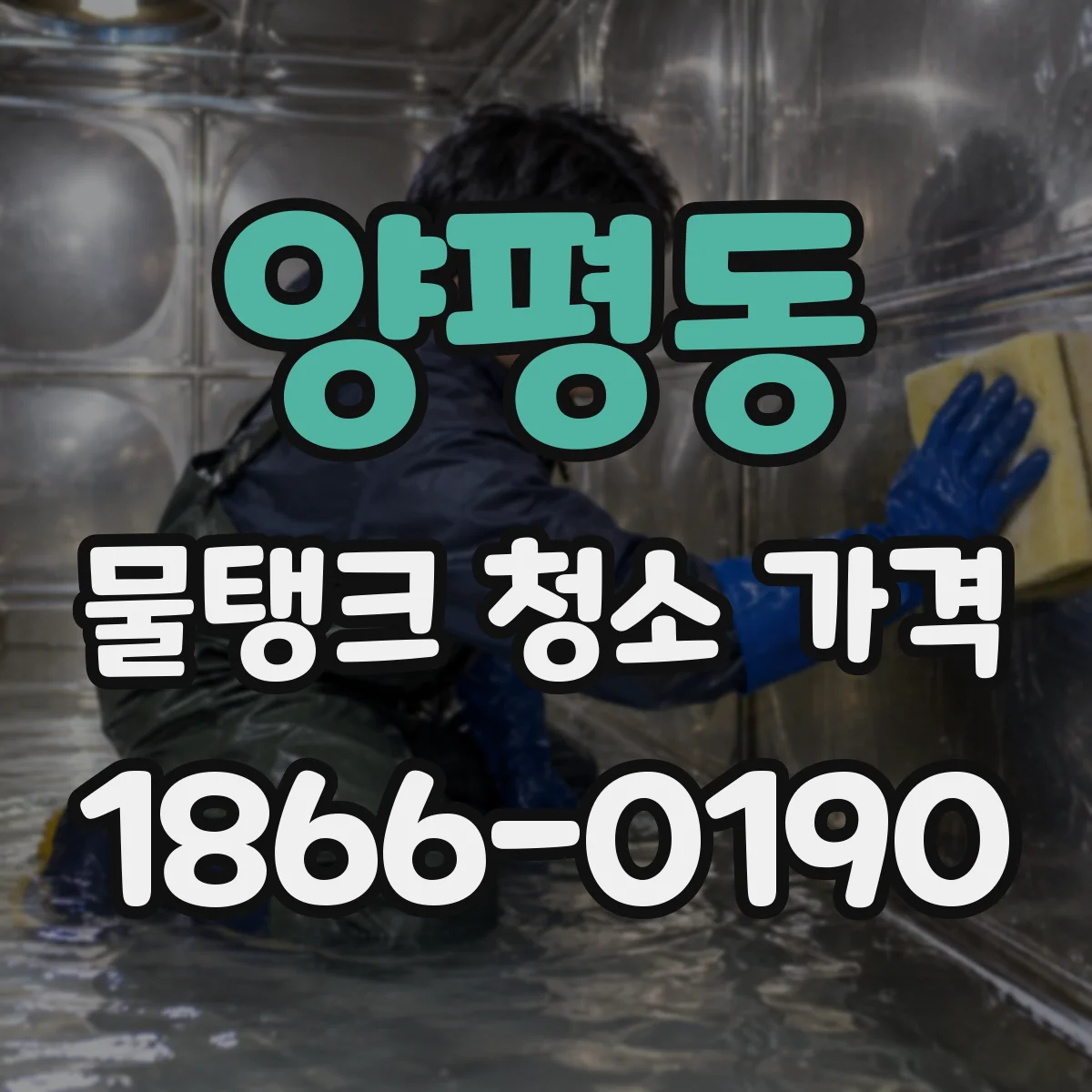 양평동 물탱크 청소 가격