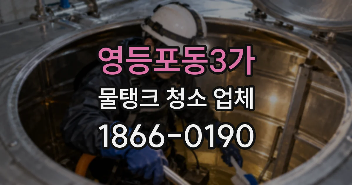 영등포동3가 물탱크 청소 업체