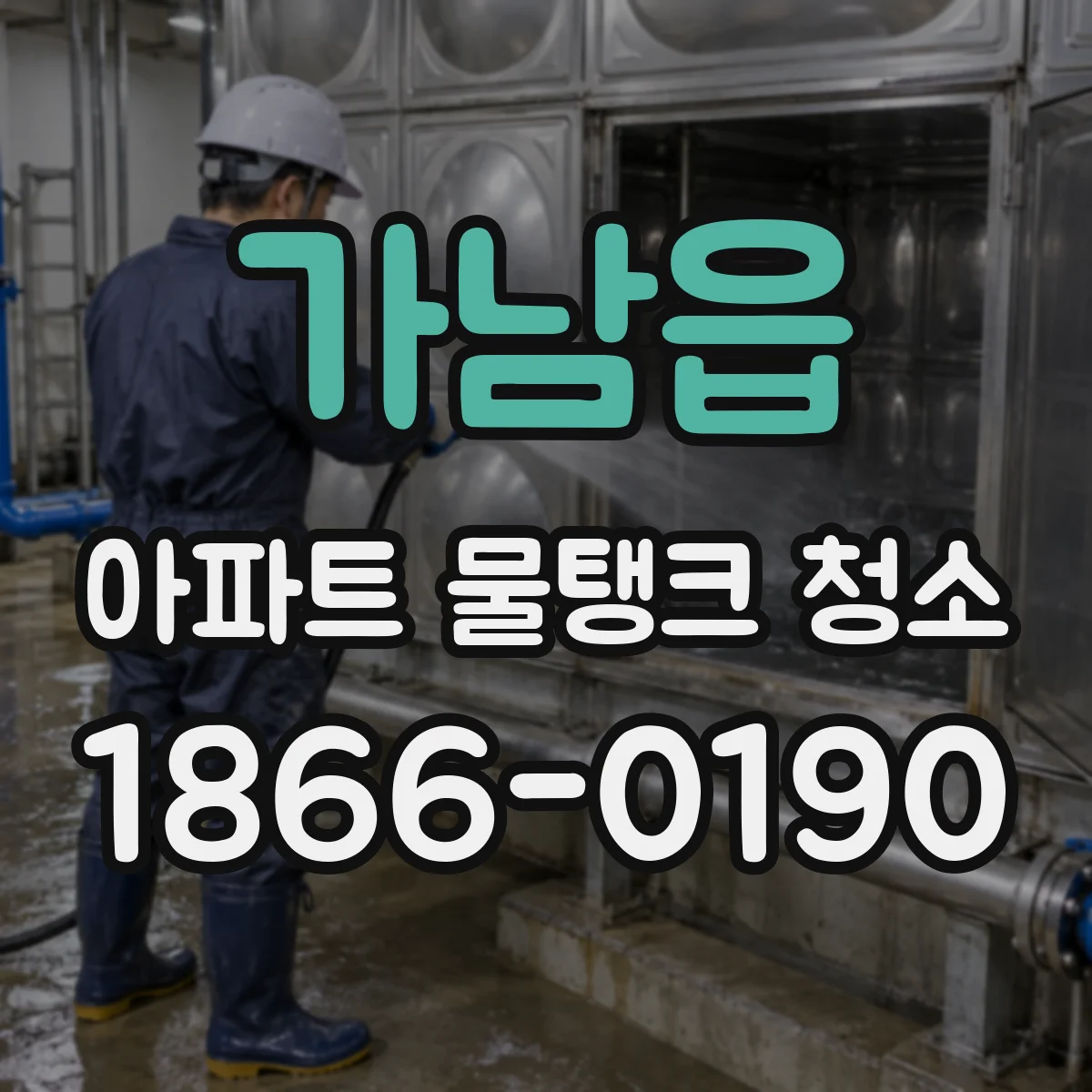 가남읍 아파트 물탱크 청소
