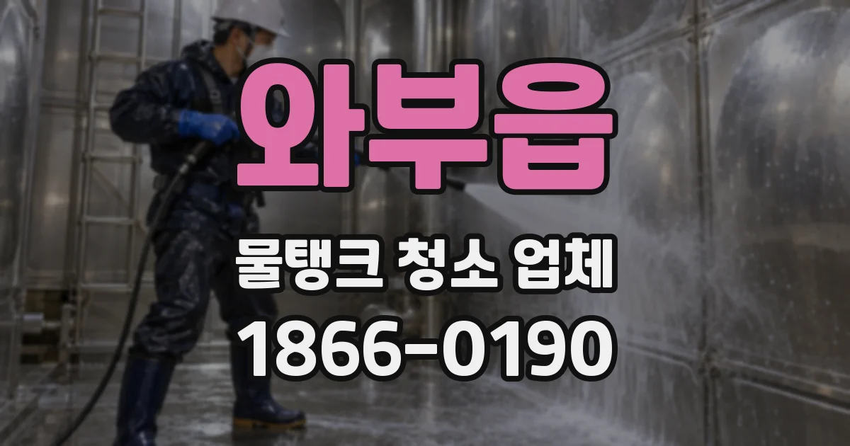 와부읍 물탱크 청소 업체