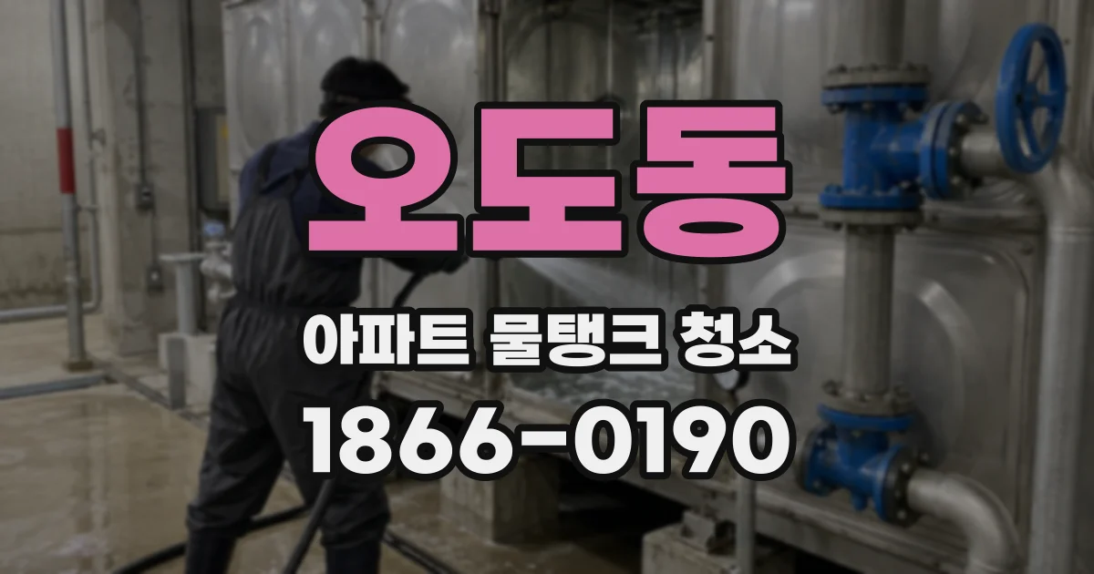 오도동 아파트 물탱크 청소