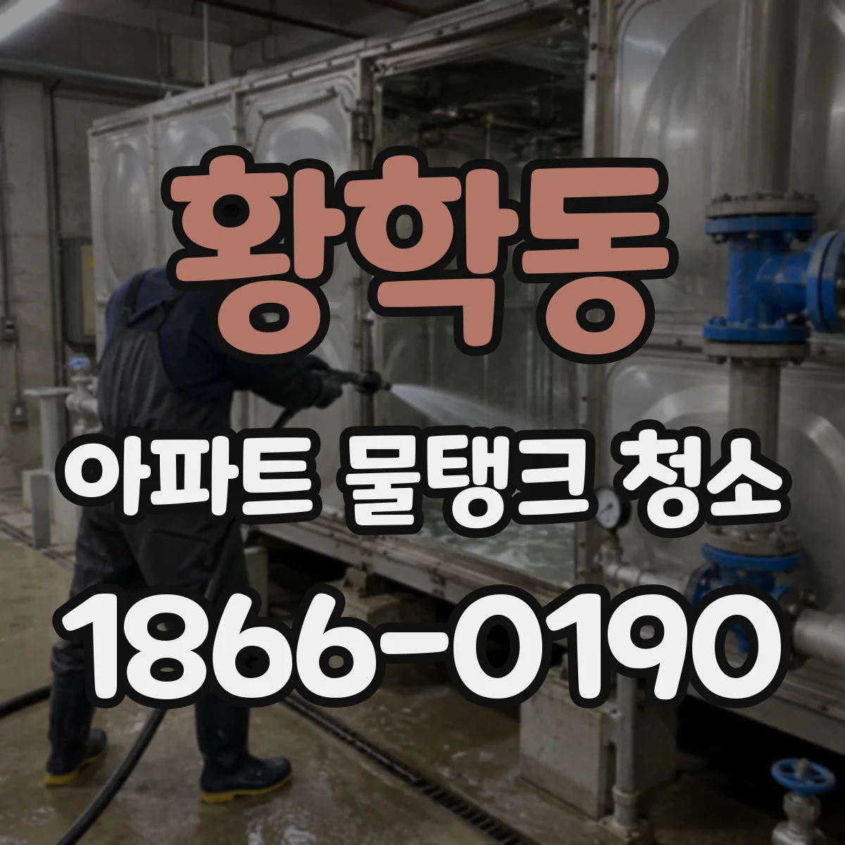 황학동 아파트 물탱크 청소