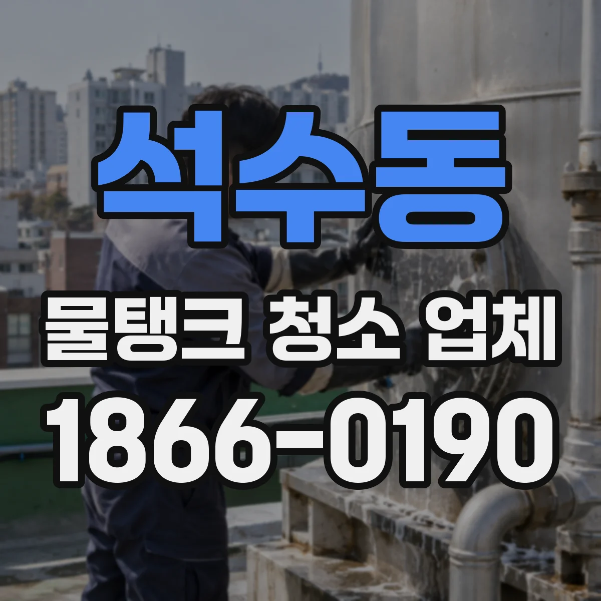 석수동 물탱크 청소 업체
