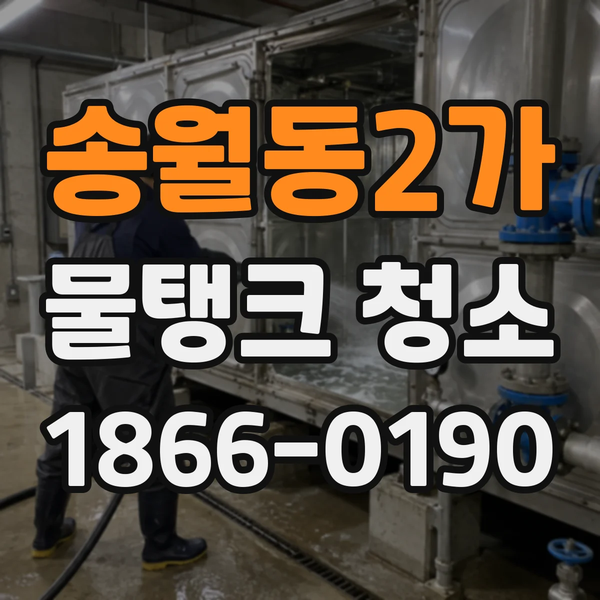 송월동2가 물탱크 청소