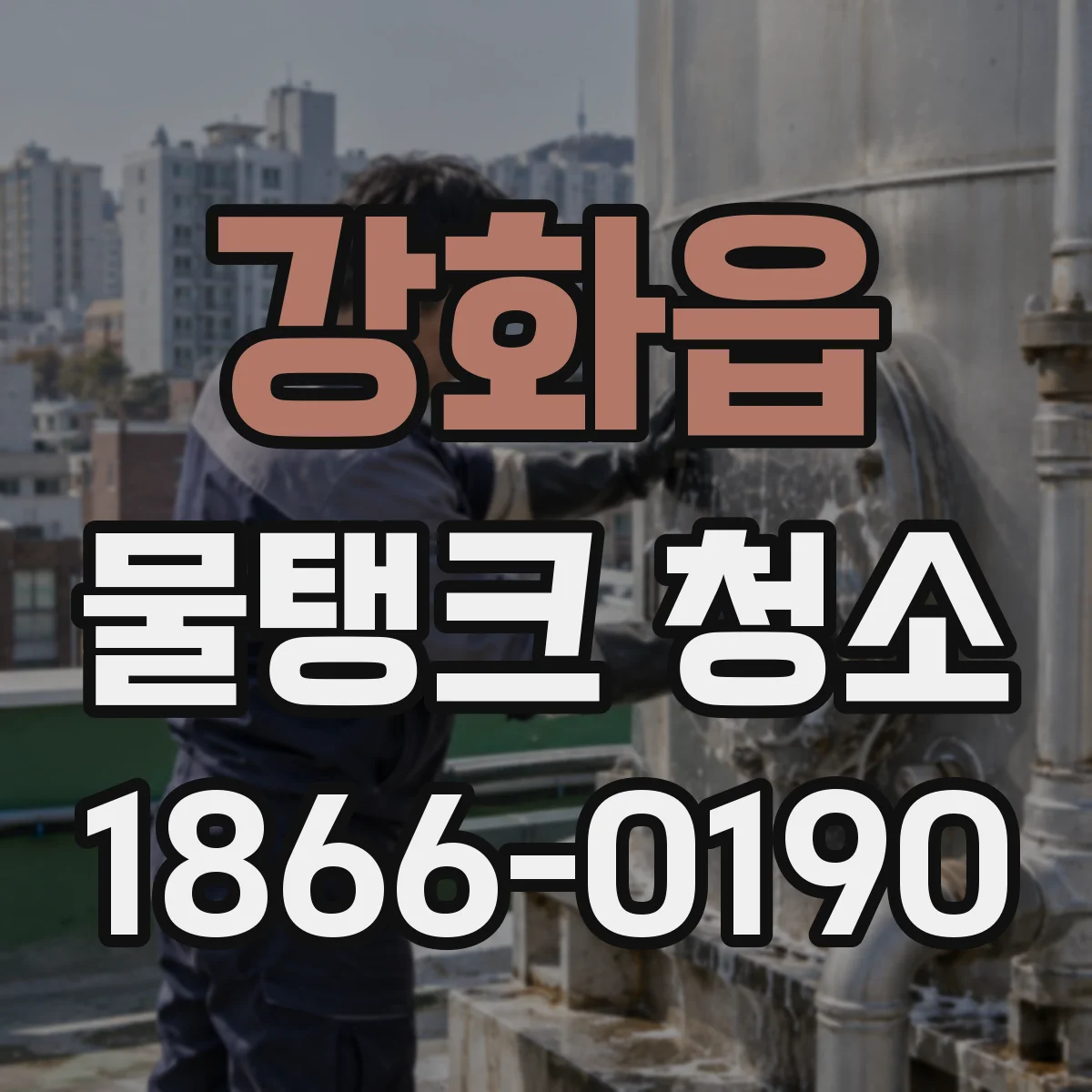 강화읍 물탱크 청소