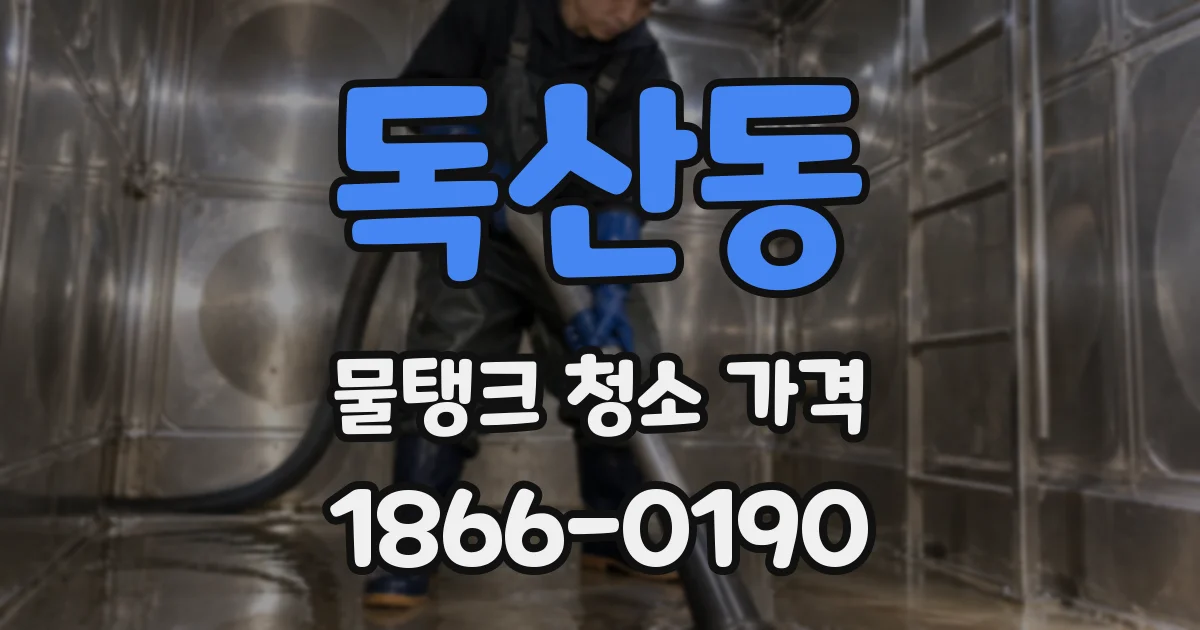 독산동 물탱크 청소 가격