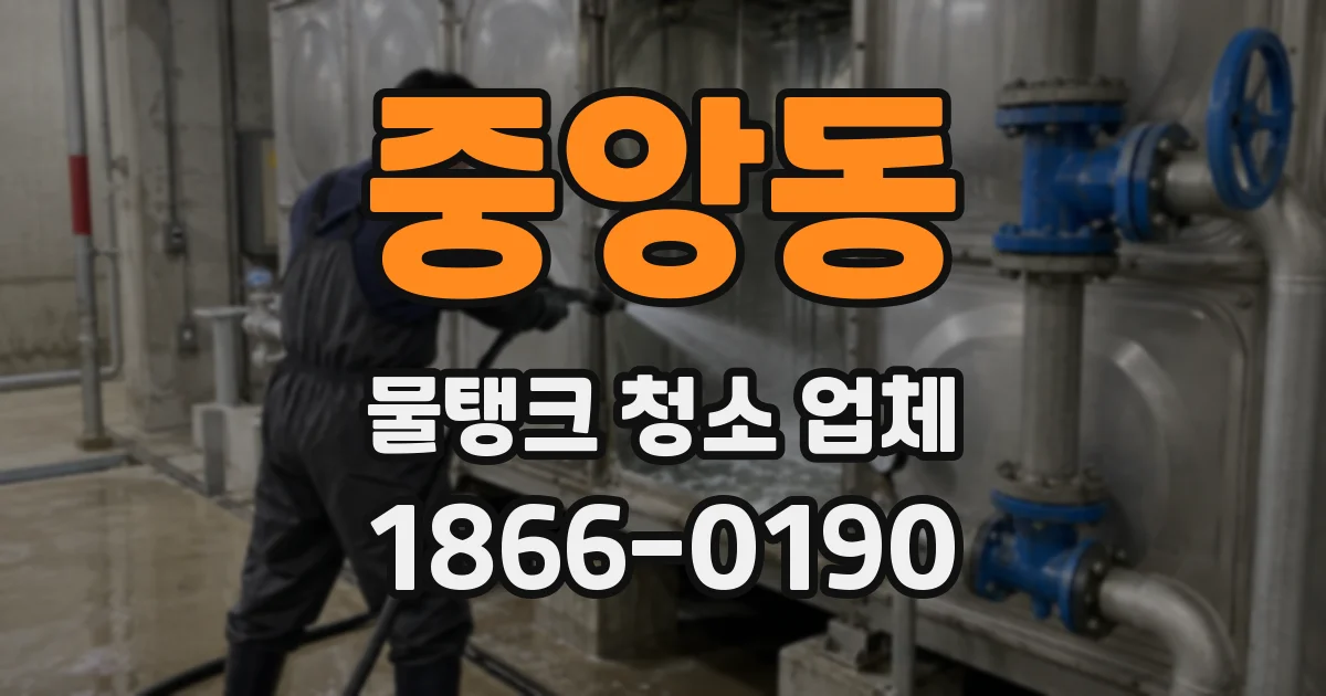 중앙동 물탱크 청소 업체