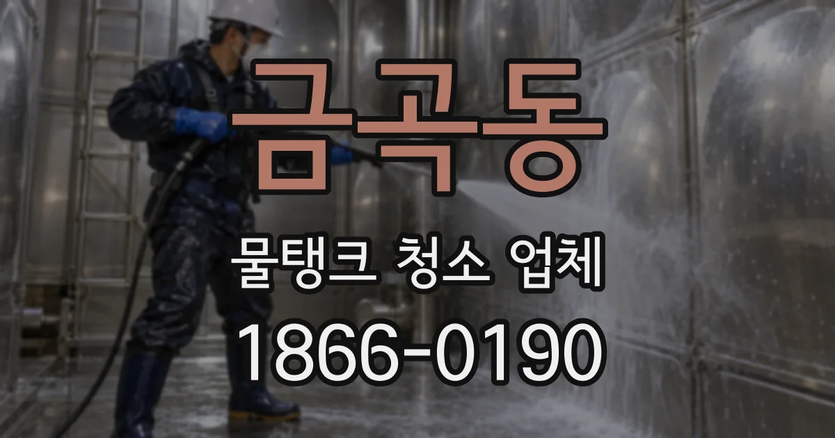 금곡동 물탱크 청소 업체