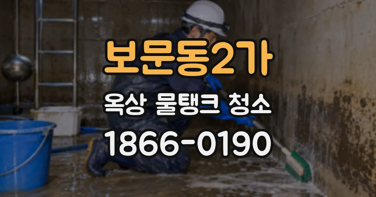 보문동2가 옥상 물탱크 청소