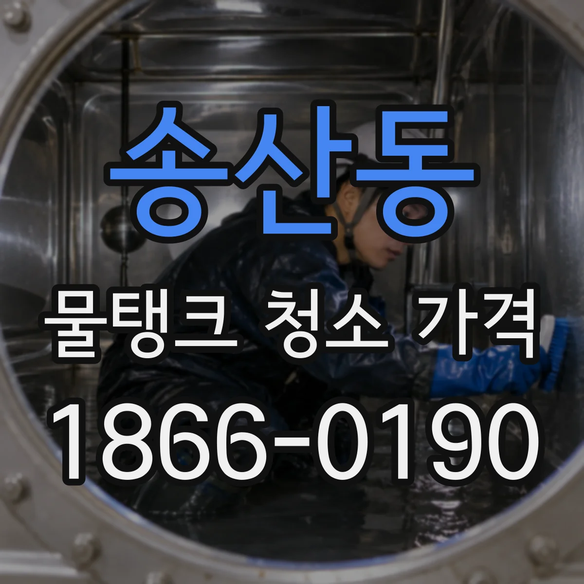송산동 물탱크 청소 가격