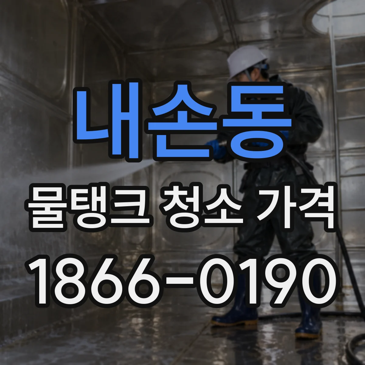 내손동 물탱크 청소 가격